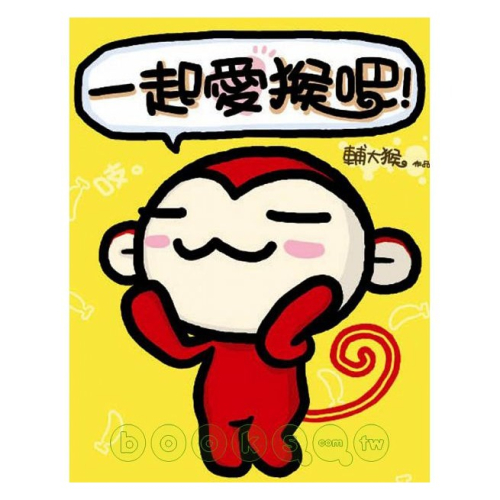 ◇安琪書坊◇－《8．圖文繪本》一起愛猴吧！│輔大猴│台灣角川（九成新）附票卡貼