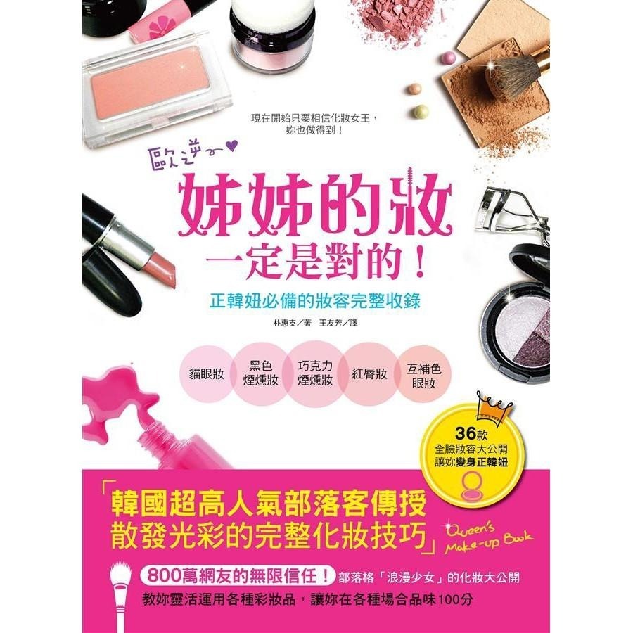 ◇安琪書坊◇－《4．美容風尚》姊姊的妝一定是對的：36款全臉妝容大公開, 讓你變身正韓妞（九成新）-細節圖2