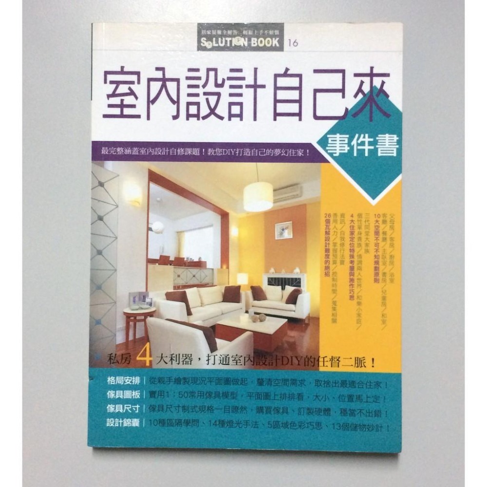 ◇安琪書坊◇－《4．居家生活》室內設計自己來事件書｜汪世昌｜麥浩斯（八成新）-細節圖2