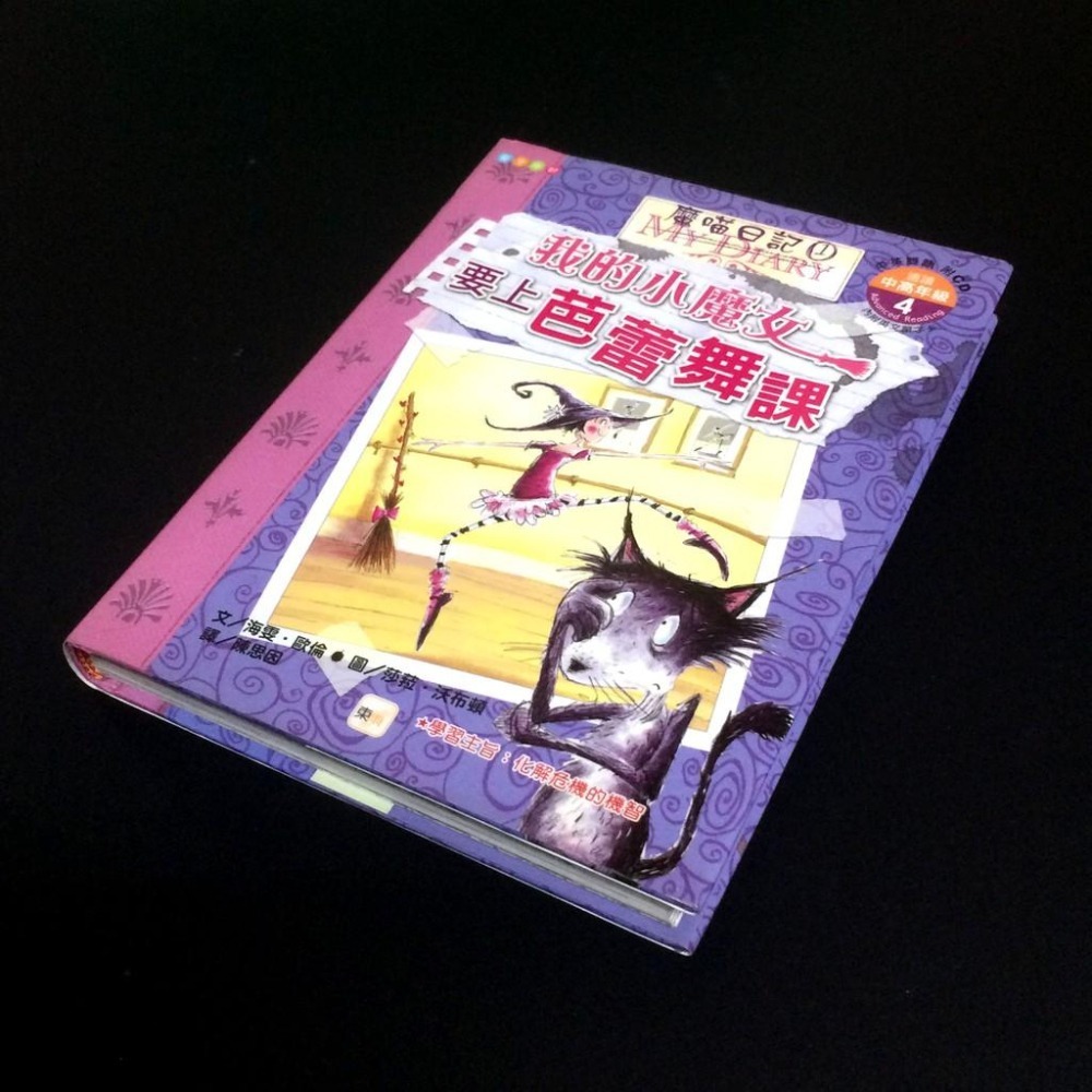 ◇安琪書坊◇－《8．兒童文學》我的小魔女要上芭蕾舞課（中英雙語 / 附CD）精裝（八成新）-細節圖7