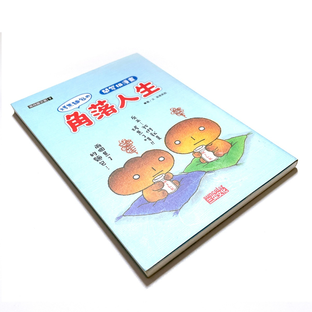 ◇安琪書坊◇－《8．圖文繪本》烤焦麵包的角落人生｜高橋美起｜三采文化（九成新）-細節圖2