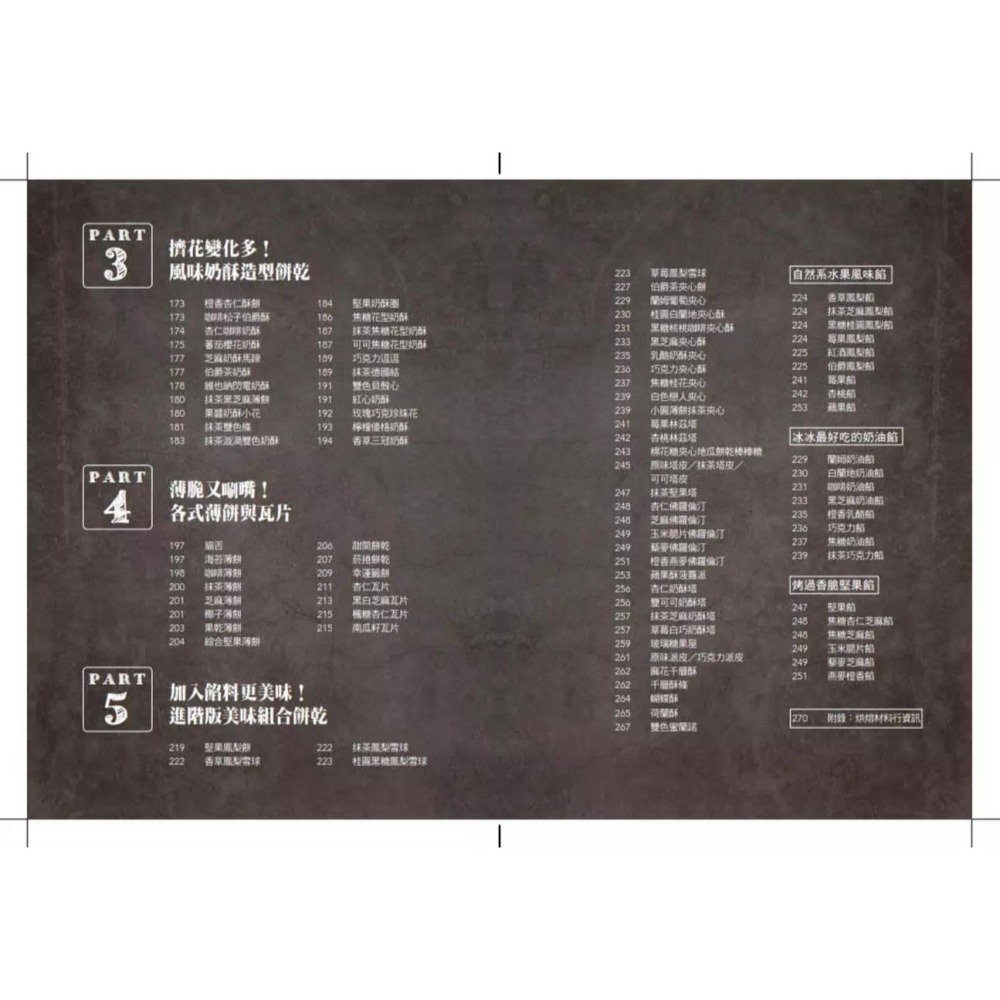 ◇安琪書坊◇－《4．餐飲食譜》職人的188道手工甜鹹餅乾：小烤箱完美烘焙術！（全新書）-細節圖4