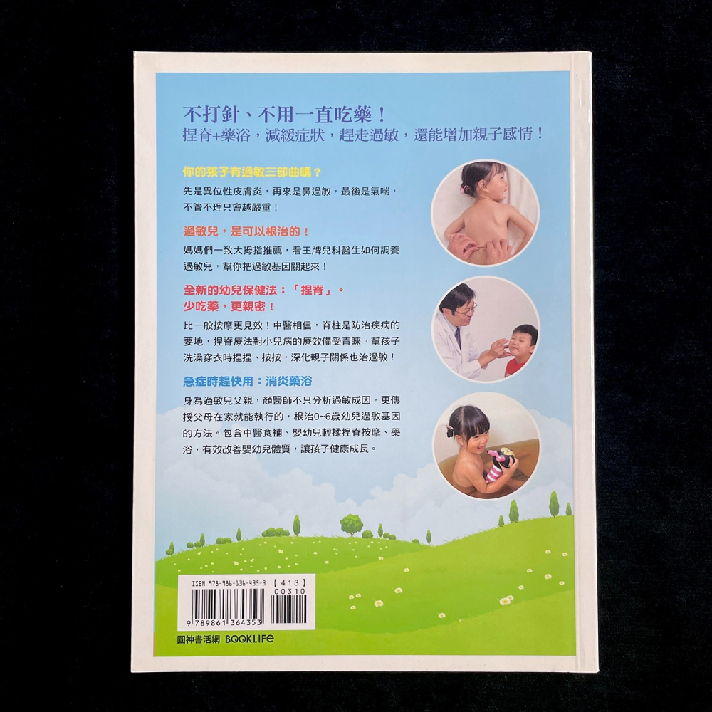◇安琪書坊◇－《4．醫藥保健》6歲前，關閉孩子的過敏基因：中醫兒科名醫的獨門秘訣（九成新）-細節圖2