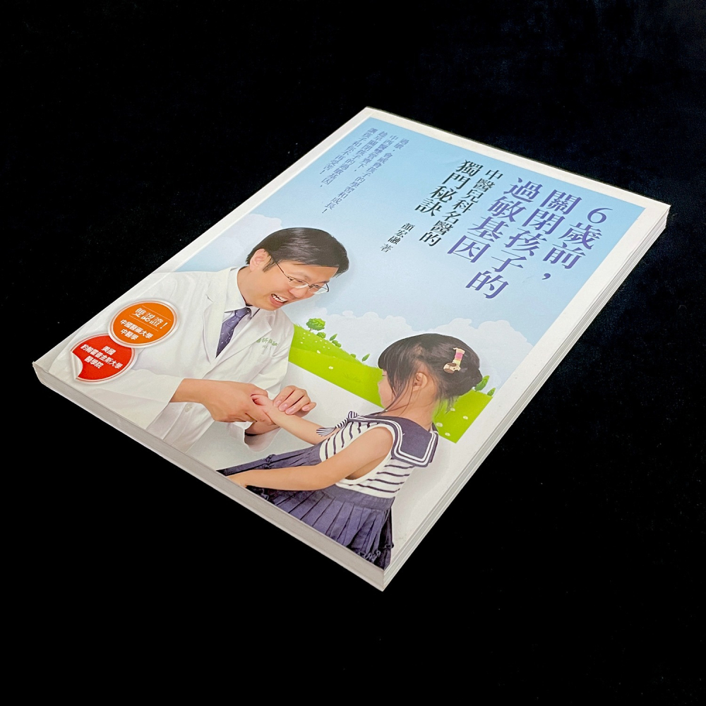 ◇安琪書坊◇－《4．醫藥保健》6歲前，關閉孩子的過敏基因：中醫兒科名醫的獨門秘訣（九成新）-細節圖3