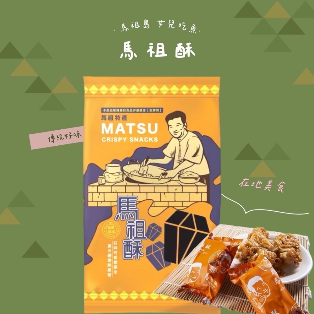 馬祖特馬祖酥/芙蓉酥/紅糟酥/八八口酥/黑糖馬祖酥/櫻花蝦馬祖酥/海苔馬祖酥/綜合酥/起司酥-規格圖10