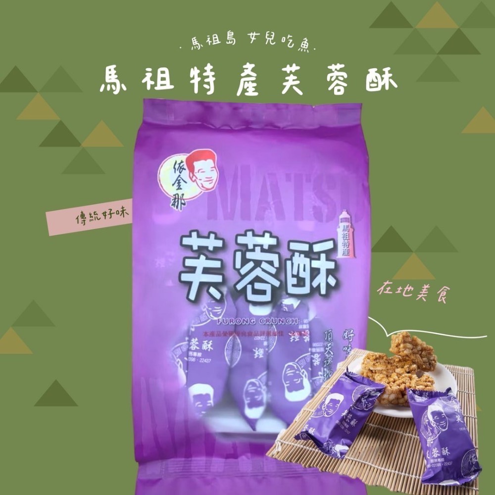 馬祖特馬祖酥/芙蓉酥/紅糟酥/八八口酥/黑糖馬祖酥/櫻花蝦馬祖酥/海苔馬祖酥/綜合酥/起司酥-規格圖10