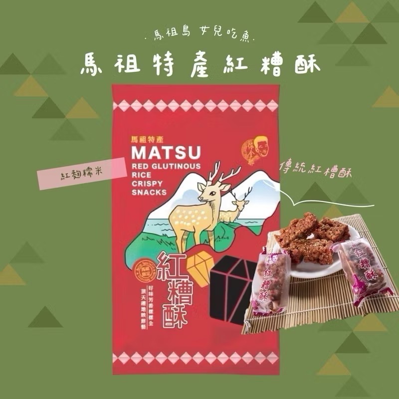 馬祖特馬祖酥/芙蓉酥/紅糟酥/八八口酥/黑糖馬祖酥/櫻花蝦馬祖酥/海苔馬祖酥/綜合酥/起司酥-規格圖10
