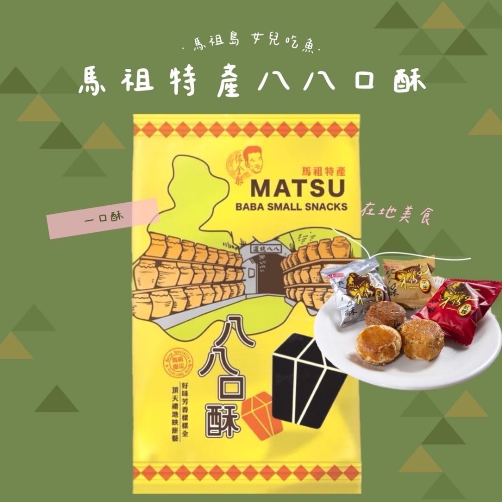 馬祖特馬祖酥/芙蓉酥/紅糟酥/八八口酥/黑糖馬祖酥/櫻花蝦馬祖酥/海苔馬祖酥/綜合酥/起司酥-規格圖10