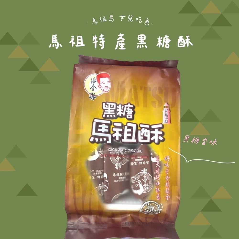 馬祖特馬祖酥/芙蓉酥/紅糟酥/八八口酥/黑糖馬祖酥/櫻花蝦馬祖酥/海苔馬祖酥/綜合酥/起司酥-規格圖10