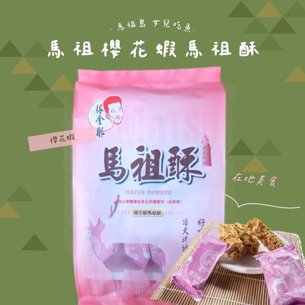 馬祖特馬祖酥/芙蓉酥/紅糟酥/八八口酥/黑糖馬祖酥/櫻花蝦馬祖酥/海苔馬祖酥/綜合酥/起司酥-規格圖10