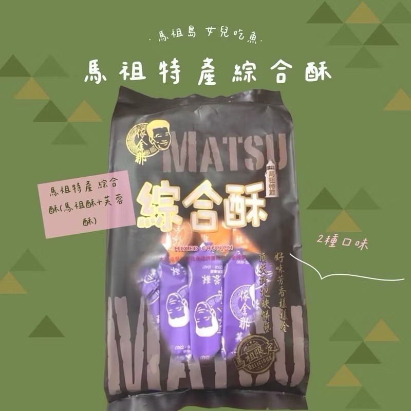馬祖特馬祖酥/芙蓉酥/紅糟酥/八八口酥/黑糖馬祖酥/櫻花蝦馬祖酥/海苔馬祖酥/綜合酥/起司酥-規格圖10