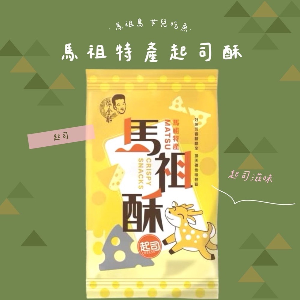 馬祖特馬祖酥/芙蓉酥/紅糟酥/八八口酥/黑糖馬祖酥/櫻花蝦馬祖酥/海苔馬祖酥/綜合酥/起司酥-規格圖10