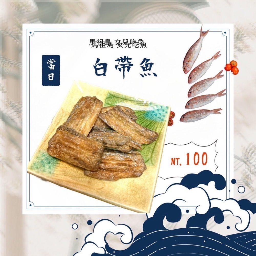 馬祖新鮮馬祖特產  新鮮白帶魚/墨魚條/櫻蔥黃金魚/小螃蟹/章魚足片/小黃魚乾/黃金鰻/龍骨魚/墨魚條-規格圖10
