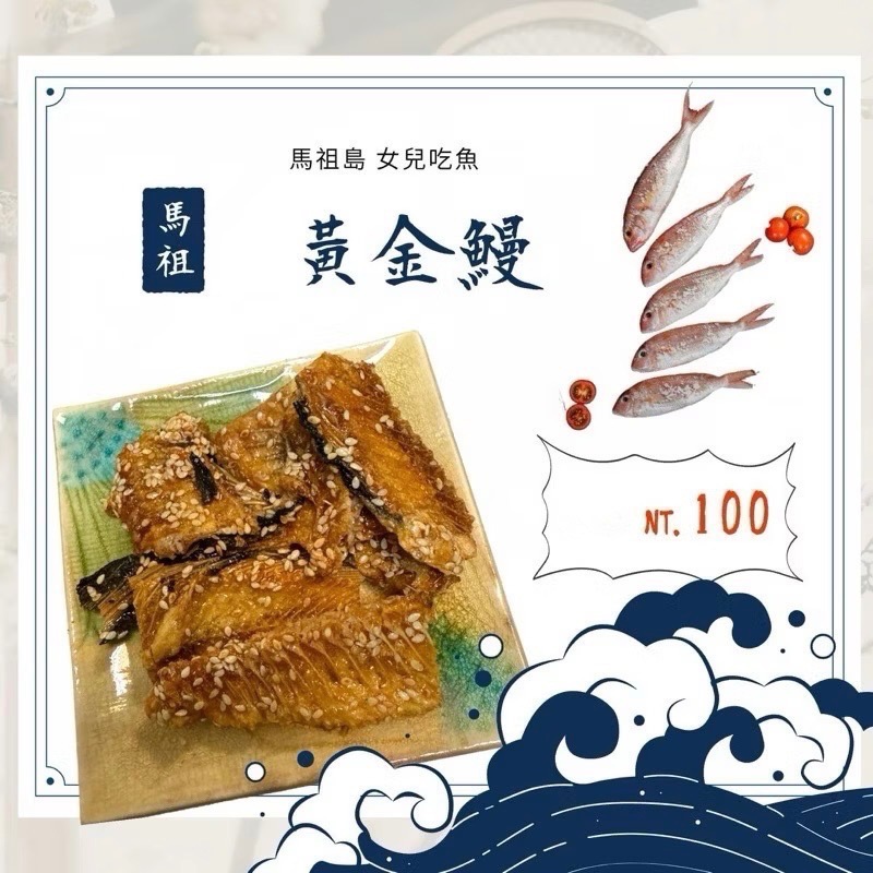 馬祖新鮮馬祖特產  新鮮白帶魚/墨魚條/櫻蔥黃金魚/小螃蟹/章魚足片/小黃魚乾/黃金鰻/龍骨魚/墨魚條-規格圖10
