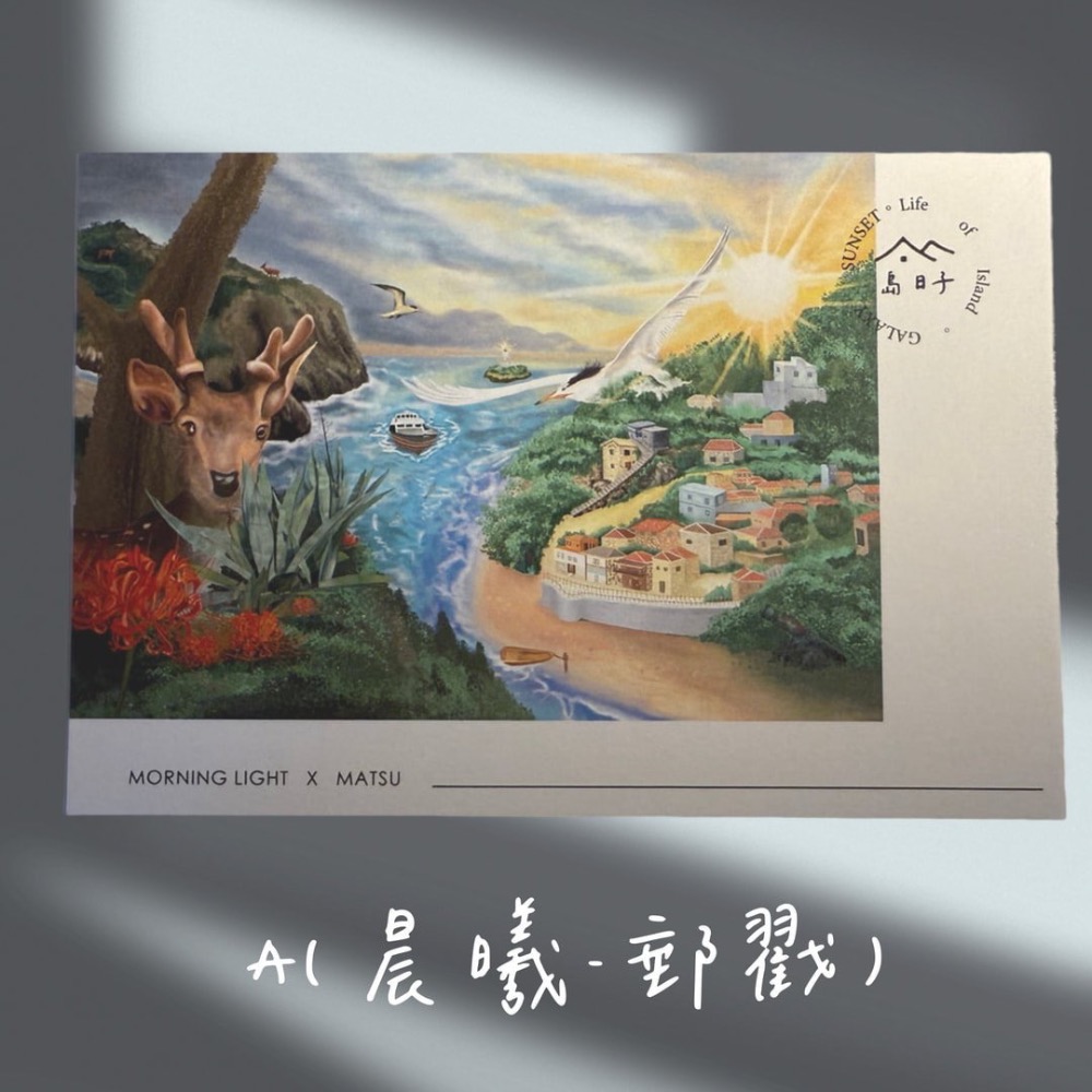 A（晨曦-郵戳）