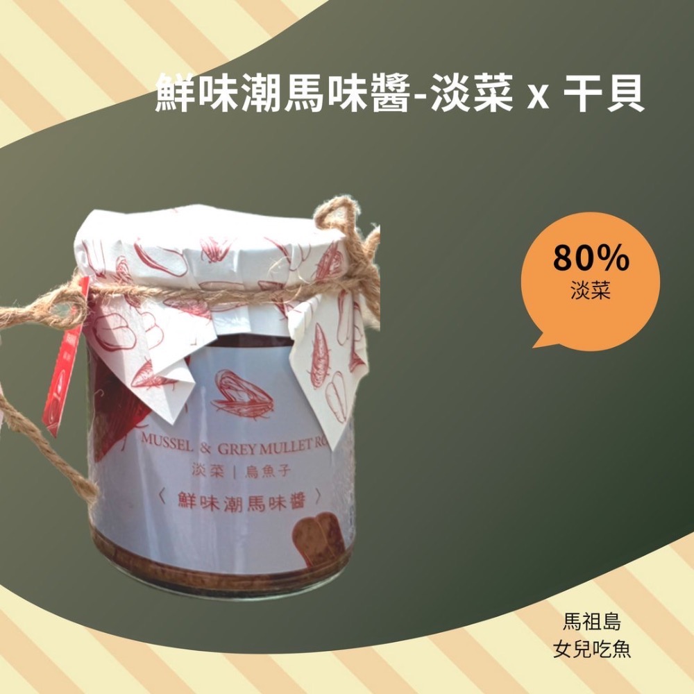 島日子 潮馬味醬（淡菜 x 干貝）（淡菜 x 烏魚子）-細節圖3