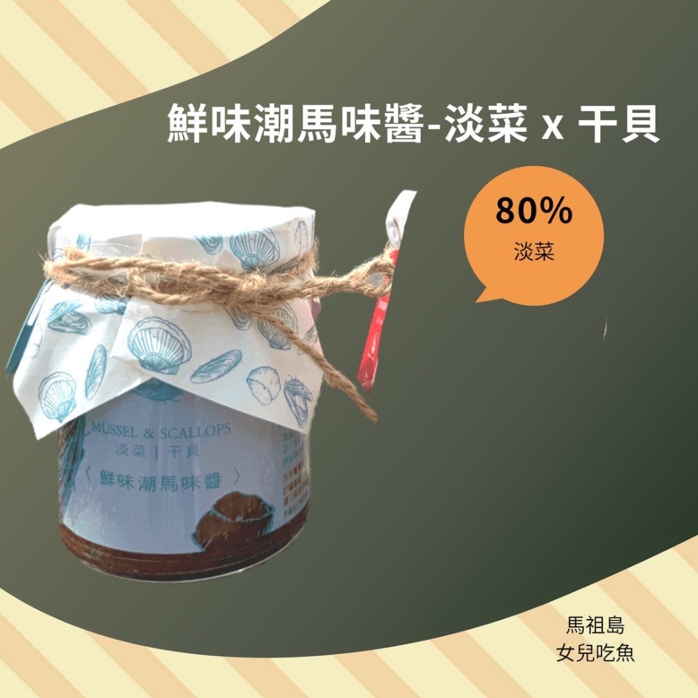 島日子 潮馬味醬（淡菜 x 干貝）（淡菜 x 烏魚子）-細節圖4