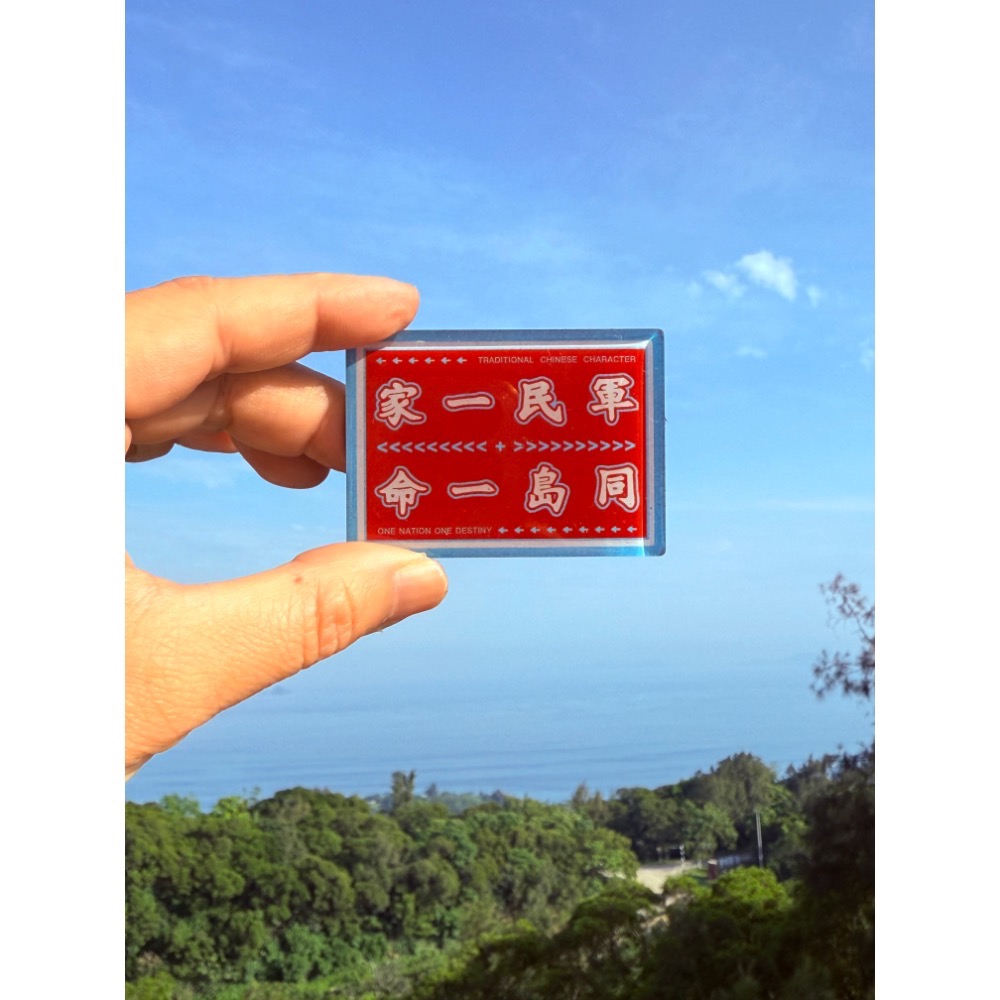軍民一家 同島一命（紅色底）