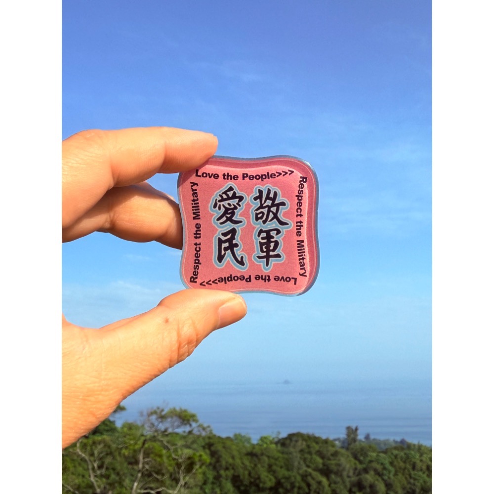 愛民 敬軍（粉色底）