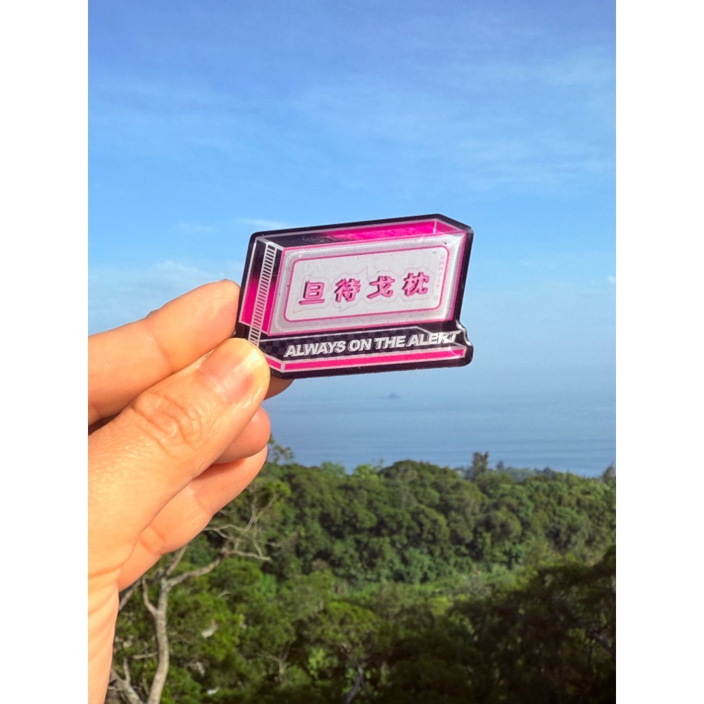 枕戈待旦（黑粉配色，造型像電視獎座）