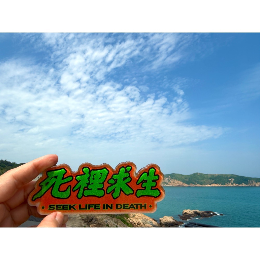 島日子 軍式標語冰箱貼 4個字-規格圖6