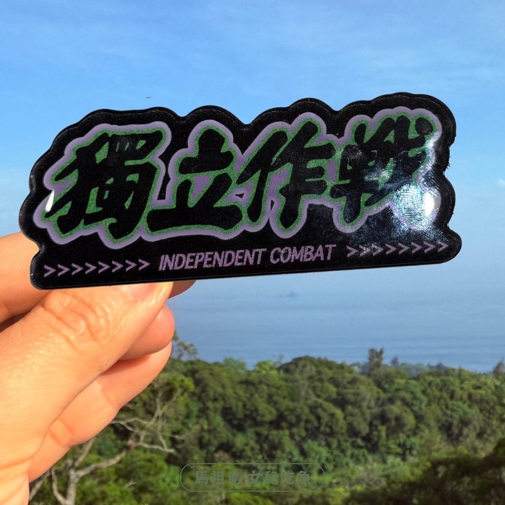 島日子 軍式標語冰箱貼 4個字-規格圖6