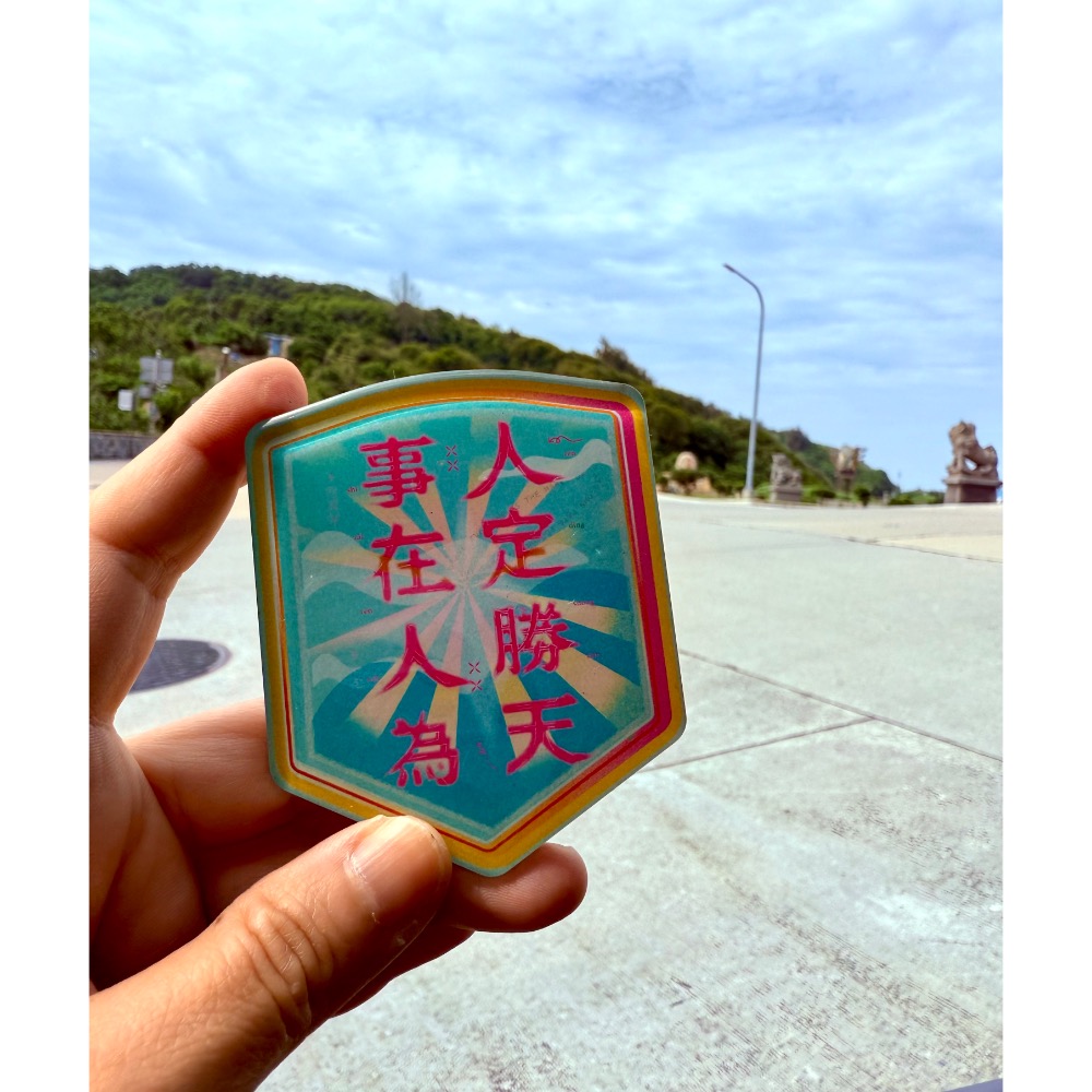 是在人為 人定勝天