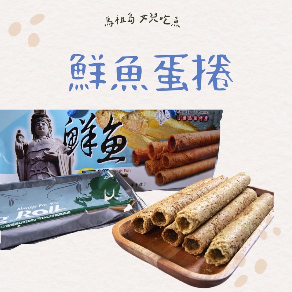馬祖在地特色零嘴｜鮮魚蛋捲／紅麴蛋捲 好吃到不行-規格圖3