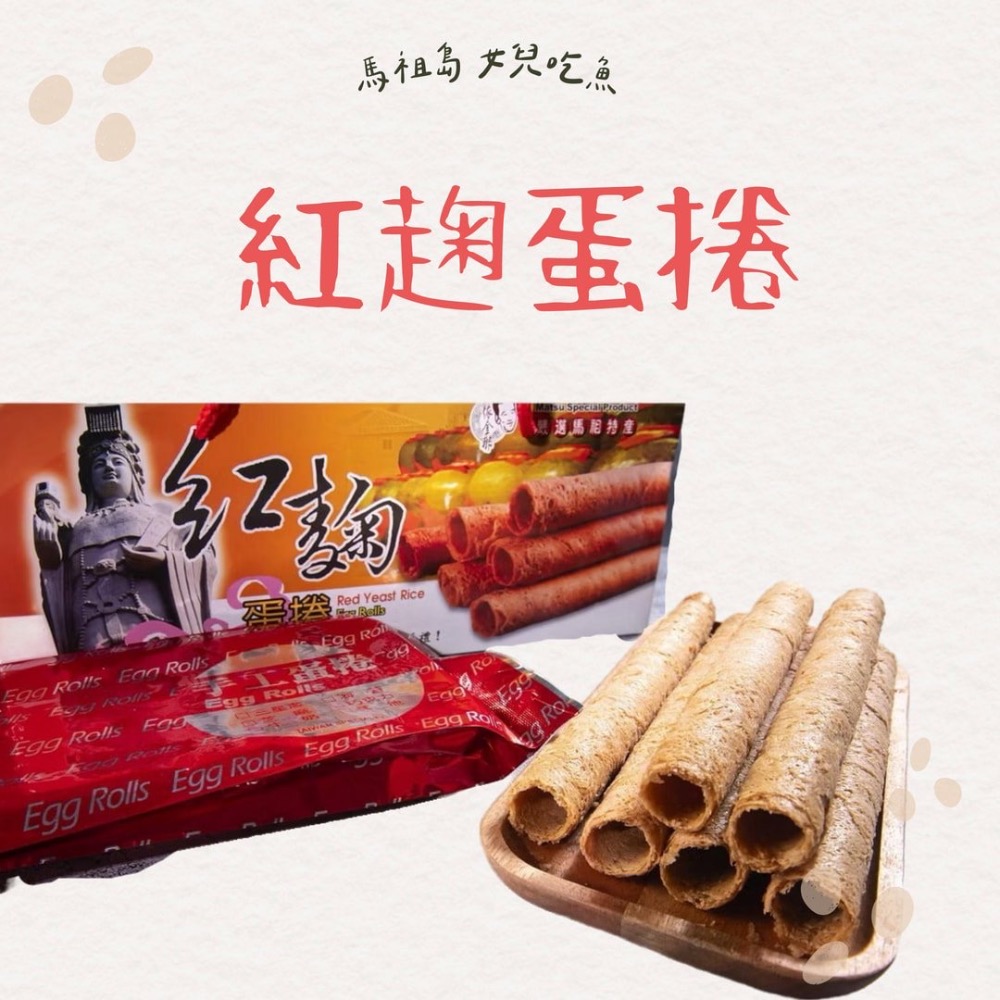 馬祖在地特色零嘴｜鮮魚蛋捲／紅麴蛋捲 好吃到不行-規格圖3