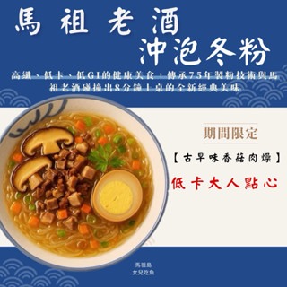 馬祖老酒沖泡冬粉｜古早味香菇肉燥🔥 🥢 限時限定款｜低卡大人點-細節圖4