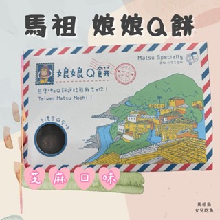 馬祖娘娘Q餅｜芝麻｜花生｜草莓口味-細節圖2
