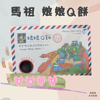 馬祖娘娘Q餅｜芝麻｜花生｜草莓口味-細節圖3