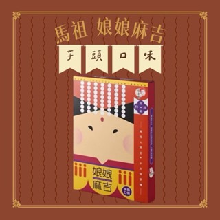 馬祖娘娘麻吉｜柚子｜芋頭｜黑糖口味-細節圖2
