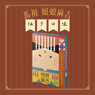 馬祖娘娘麻吉｜柚子｜芋頭｜黑糖口味-細節圖3