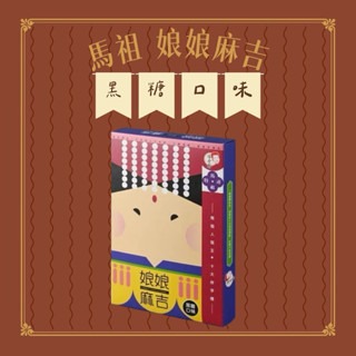 馬祖娘娘麻吉｜柚子｜芋頭｜黑糖口味-細節圖4