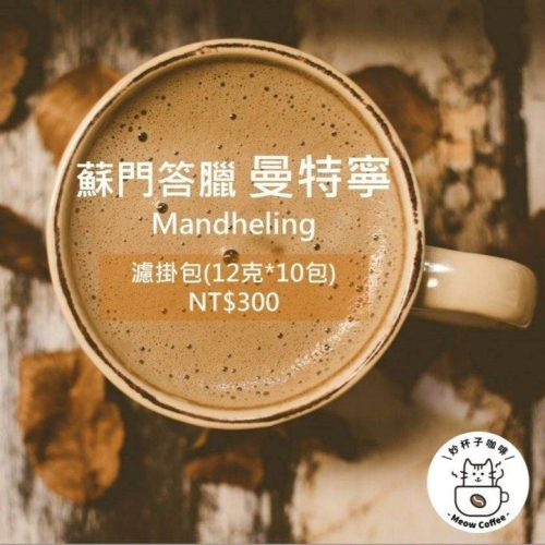 【妙杯子咖啡 Meow Coffee】印尼 蘇門答臘 曼特寧 🤎咖啡豆