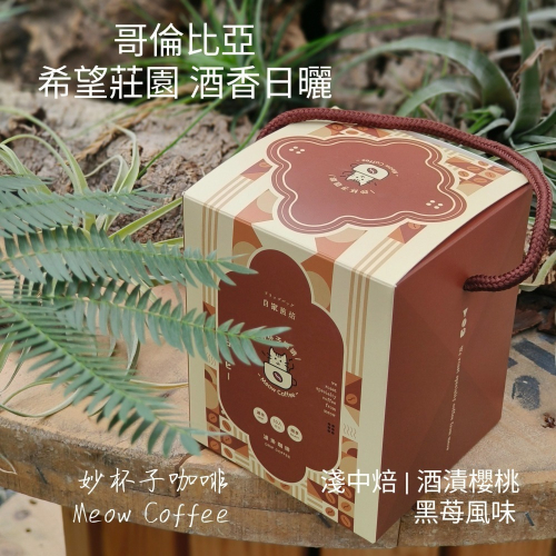 【妙杯子咖啡 Meow Coffee】哥倫比亞 希望莊園 酒香日曬☕ 濾掛咖啡禮盒(10包/盒)