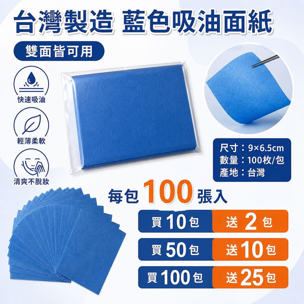 ☆【膠顏】☆ 藍色吸油面紙，粉刺專用-100張入/雙面皆可用/臉部控油/搭配膠原蛋白粉拔粉刺/台灣製/無臭無味 品質保證-細節圖2
