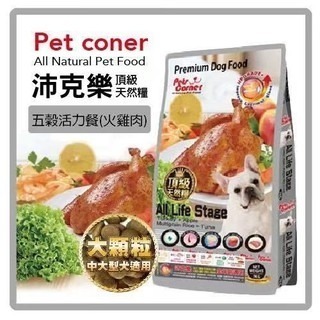 威哥寵物 沛克樂 Pets Corner 無穀天然糧 狗飼料 成犬飼料 幼犬飼料 全齡犬飼料 狗糧-細節圖5