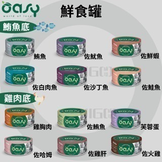 威哥寵物 Oasy 歐喜 義大利貓罐 主食罐 鮮食罐 70g 幼貓 成貓 高齡貓 貓餐盒 貓餐包 貓罐頭 貓糧 惜時-細節圖3