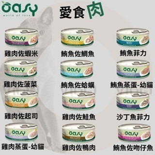 威哥寵物 Oasy 歐喜 義大利貓罐 主食罐 鮮食罐 70g 幼貓 成貓 高齡貓 貓餐盒 貓餐包 貓罐頭 貓糧 惜時-細節圖5