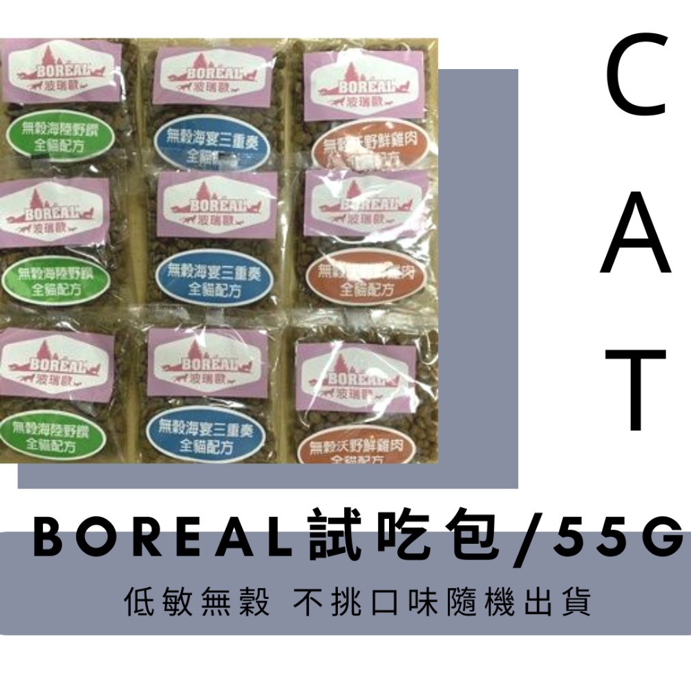 NB 貓糧試吃包 BOREAL 貓試吃包 貓飼料 貓乾糧 低敏無穀 WDJ推薦-細節圖3