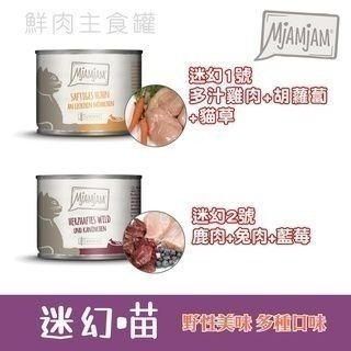 威哥寵物  魔力喵 MjaMjam 迷幻喵 貓罐 鮮肉主食罐 200g 無榖貓罐頭 魔力貓 德國原裝進口-細節圖2