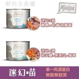 威哥寵物  魔力喵 MjaMjam 迷幻喵 貓罐 鮮肉主食罐 200g 無榖貓罐頭 魔力貓 德國原裝進口-細節圖3