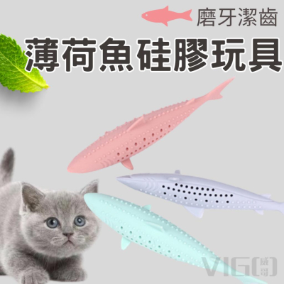 【威哥寵物】貓玩具 貓草魚 貓薄荷 薄荷魚 貓草 貓玩具 寵物玩具 貓薄荷魚造型抱枕 逗貓棒 貓薄荷