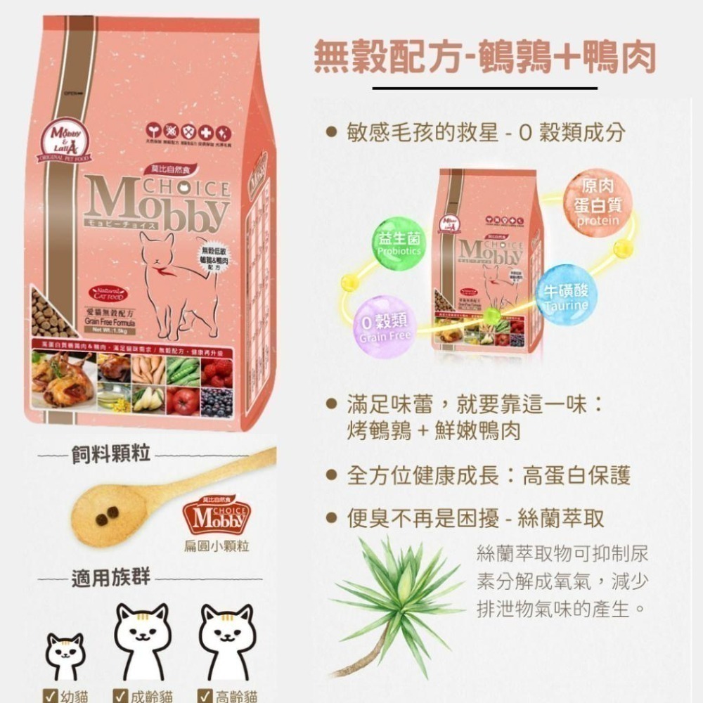 【威哥寵物】莫比 Mobby 幼母貓 成貓 老貓 無穀 低卡 化毛 貓飼料 1.5kg 3kg 6.5kg 7.5kg-細節圖8