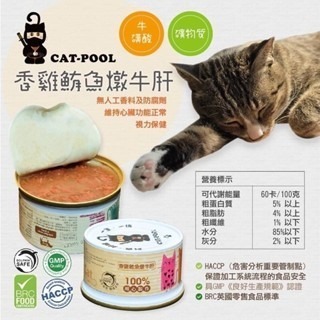 【威哥寵物】貓侍Catpool 馬卡龍罐 85g 無穀貓湯罐 無膠貓湯罐 無膠貓罐頭 低磷貓罐頭 貓湯罐 貓泥-細節圖6