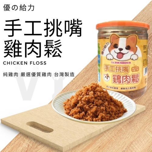 威哥寵物 寵物雞肉鬆 純雞肉 優の給力 手工挑嘴雞肉鬆130g 肉鬆 貓狗皆適用 嚴選優質雞肉 台灣製造