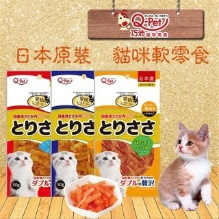 威哥寵物 巧沛Q-PET 日本原裝進口 貓零食 貓軟零食 御貓系列 愛情-干貝味/烤飛魚/綜合海鮮 雞胸薄片 40G