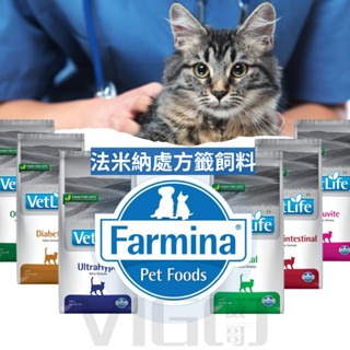 威哥寵物 法米納 處方飼料 貓 處方飼料全品項 /幼貓/成貓/老貓/處方飼料/貓飼料/Farmina